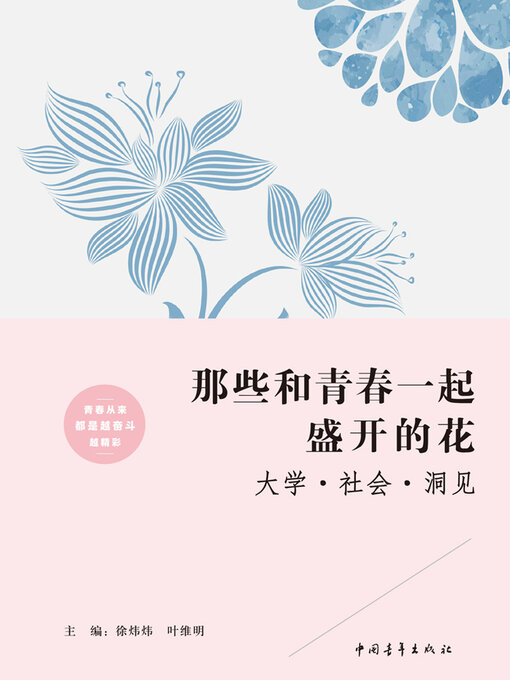 Title details for 那些和青春一起盛开的花 by 中国青年出版总社有限公司 - Available